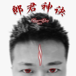 郎君神·诀
