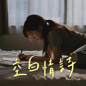 空白情詩