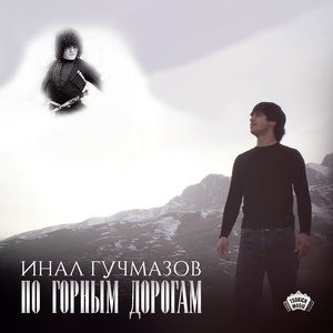 По горным дорогам