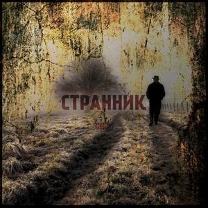 Странник