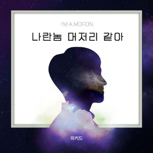 나란놈 머저리 같아 (Prod. 2n2)