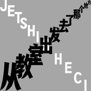 从教室出发去了那个地方
