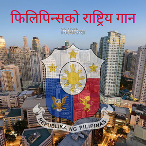फिलिपिन्सको राष्ट्रिय गान