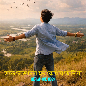 উড়ে উড়ে চলে মন কোথায় জানি না