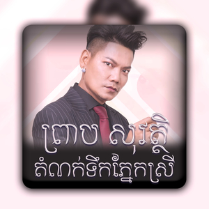 តំណក់ទឹកភ្នែកស្រី