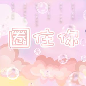 圈住你