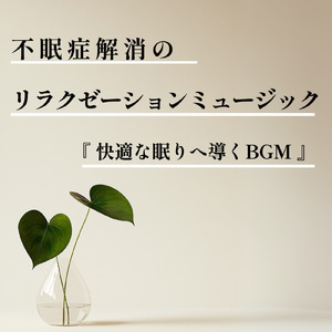 ヒーリング-心落ち着く夜の音-