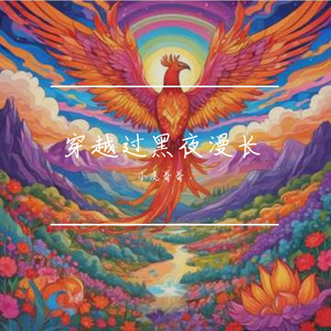 穿越过黑夜漫长
