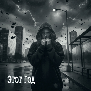 Этот год