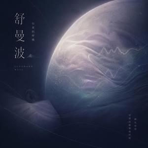 舒曼波