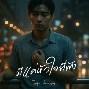 มีแค่หัวใจที่พัง