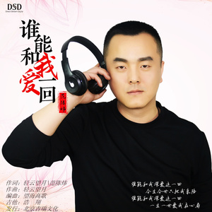 谁能和我爱一回