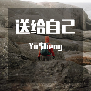 送给自己（prod.平生YUKI)