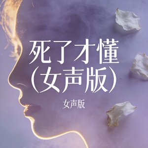 死了才懂(女声版)