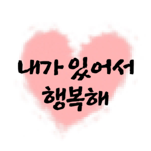 내가 있어서 행복해