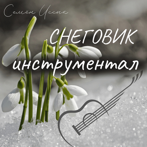 Снеговик (инструментальная)
