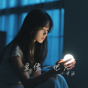 爱像一把火
