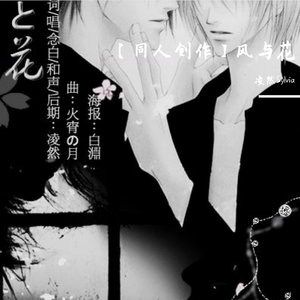 风与花（1029贺歌）（翻自 中村由利子）