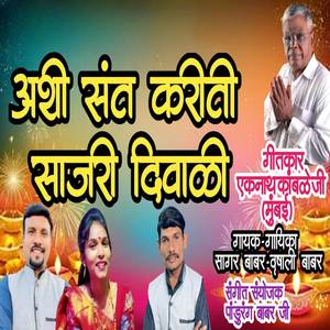 Ashi Sant Kariti Sajari Diwali