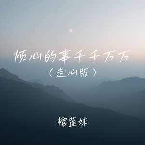 烦心的事千千万万(走心版)