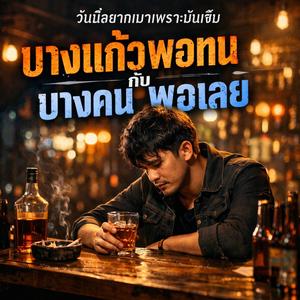 บางแก้วพอทนกับบางคนพอเลย