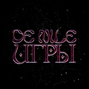 ИГРЫ