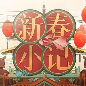 新春小记