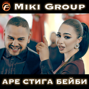 Аре стига Бейби