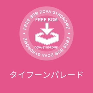 タイフーンパレード