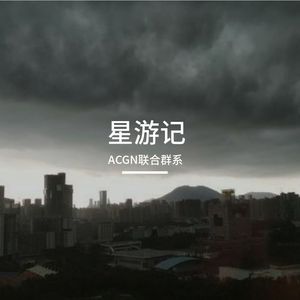 宇宙可燃（词改）