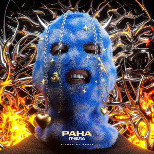 Рана (V-Love 80 Remix)