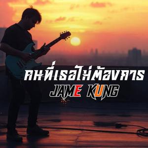 คนที่เธอไม่ต้องการ