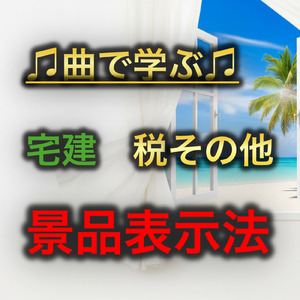 宅建 税その他_景品表示法