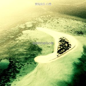 微妙的沙滩心情