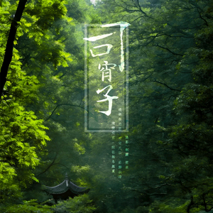 司宵子（Cover 冥月）