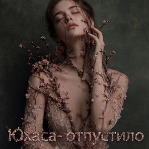 Отпустило