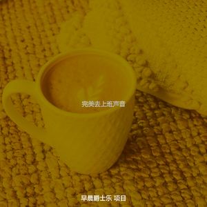 柔和的去上班时刻