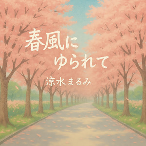 春風にゆられて