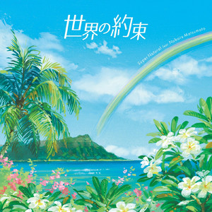 世界の約束 (Cover)