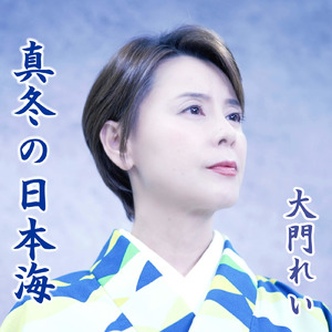 真冬の日本海