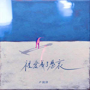 被爱成了悲哀(DJ豪大大版）升调版