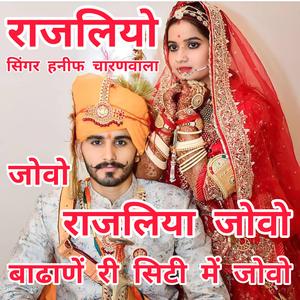 सिंगर हनीफ चारणवाला। जोवो राजलिया जोवो बाढाणें री सिटी में जोवो।। JOVO RAJLIYA JOVO BADHANE RI CITY ME JOVO. #RAJLIYO #राजलियो