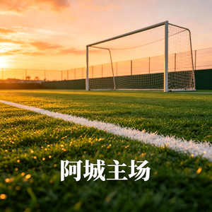 阿城主场