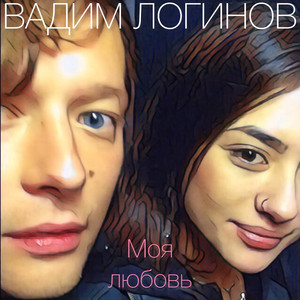 Моя любовь