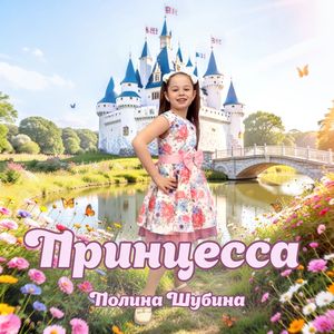 Принцесса
