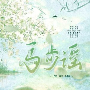 马步谣