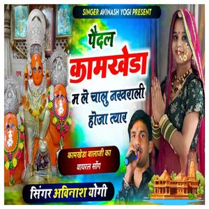 पैदल कामखेड़ा म ले चालू नखराळी होजा तैयार