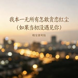 我本一无所有怎敢贪恋红尘（如果当初没遇见你）