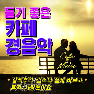 사랑이여 (Cover Ver.)