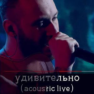 Удивительно (Acoustic Live)